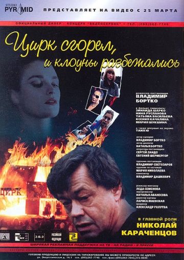 Фильм  Цирк сгорел, и клоуны разбежались (1998) скачать торрент