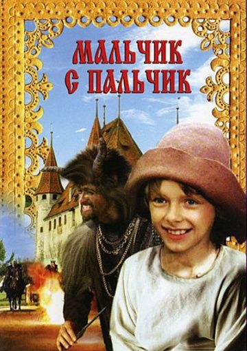 Фильм  Мальчик с пальчик (1985) скачать торрент