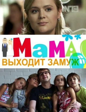 Фильм  Мама выходит замуж (2012) скачать торрент