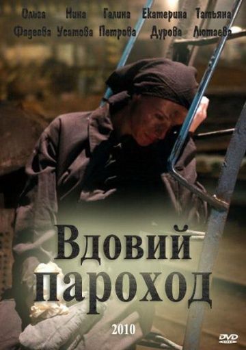 Фильм  Вдовий пароход (2010) скачать торрент