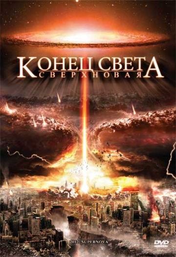 Фильм  Конец света: Сверхновая (2009) скачать торрент
