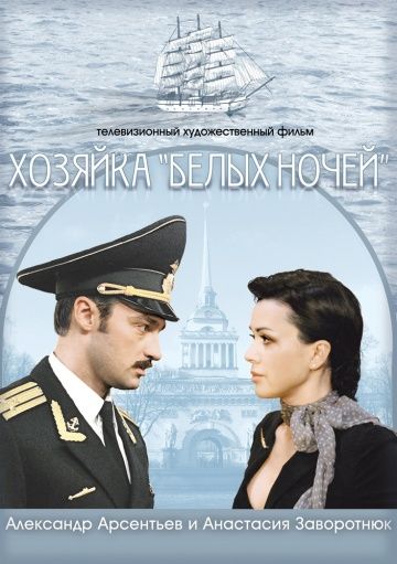 Фильм  Хозяйка «Белых ночей» (2011) скачать торрент