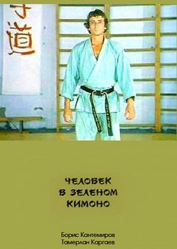 Фильм  Человек в зеленом кимоно (1991) скачать торрент