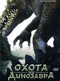 Фильм  Охота на динозавра (2007) скачать торрент