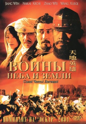 Фильм  Воины неба и земли (2003) скачать торрент