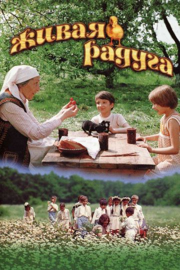 Фильм  Живая радуга (1983) скачать торрент