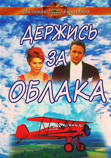 Фильм  Держись за облака (1971) скачать торрент