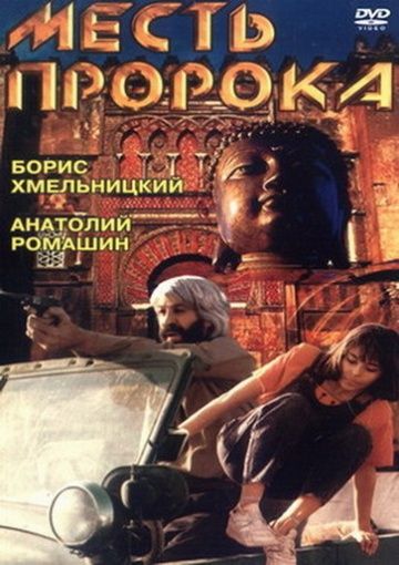 Фильм  Месть пророка (1993) скачать торрент