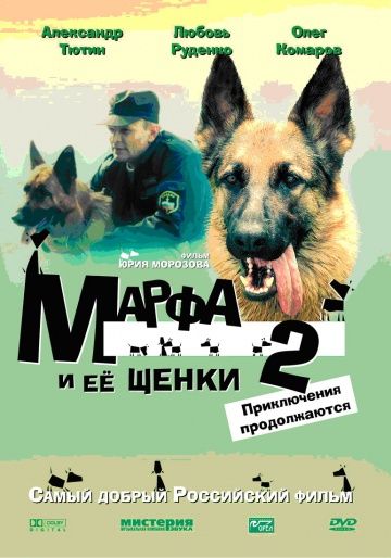 Фильм  Марфа и ее щенки 2 (2007) скачать торрент