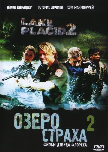 Фильм  Озеро страха 2 (2007) скачать торрент