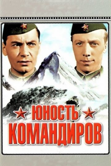 Фильм  Юность командиров (1939) скачать торрент