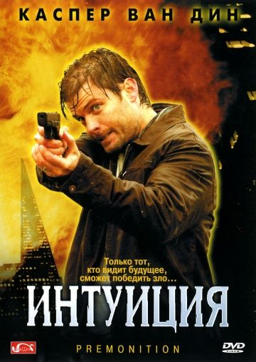 Фильм  Интуиция (2005) скачать торрент