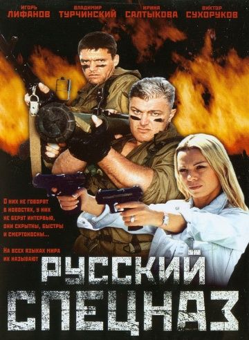 Фильм  Русский спецназ (2002) скачать торрент