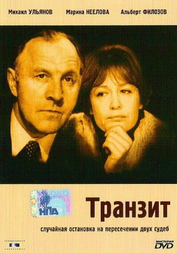 Фильм  Транзит (1982) скачать торрент