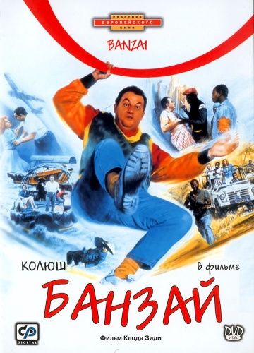 Фильм  Банзай (1983) скачать торрент