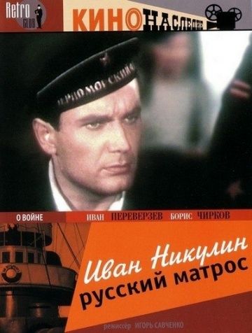 Фильм  Иван Никулин – русский матрос (1944) скачать торрент
