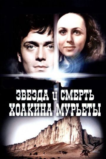 Фильм  Звезда и смерть Хоакина Мурьеты (1982) скачать торрент