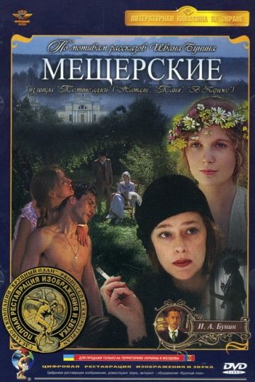Фильм  Мещерские (1995) скачать торрент