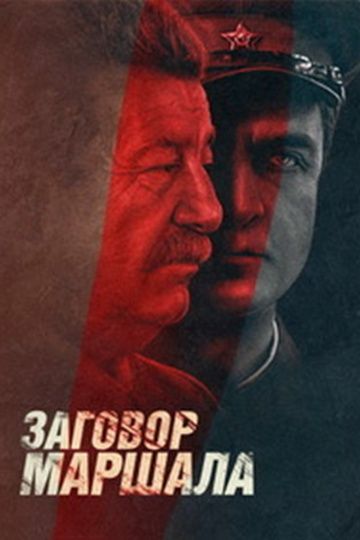 Сериал  Тухачевский: Заговор маршала (2010) скачать торрент