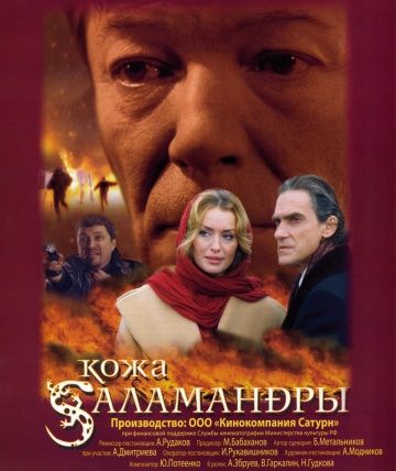 Фильм  Кожа Саламандры (2004) скачать торрент