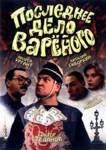 Фильм  Последнее дело Вареного (1994) скачать торрент
