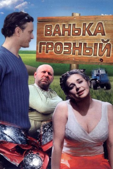 Фильм  Ванька Грозный (2008) скачать торрент
