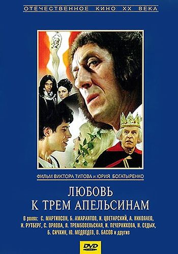 Фильм  Любовь к трем апельсинам (1970) скачать торрент