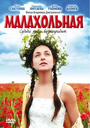 Фильм  Малахольная (2009) скачать торрент