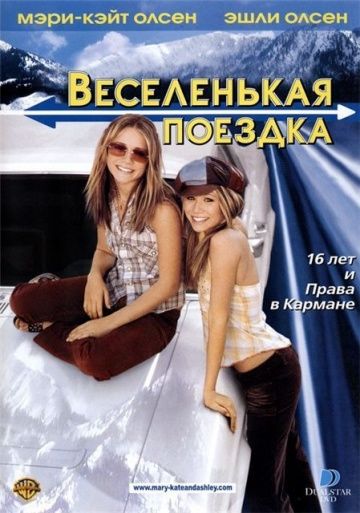 Фильм  Веселенькая поездка (2002) скачать торрент