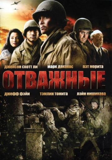 Фильм  Отважные (2006) скачать торрент