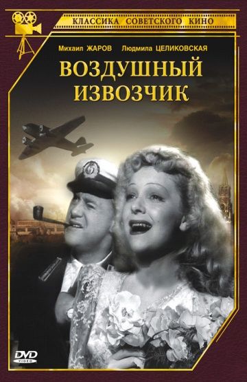 Фильм  Воздушный извозчик (1943) скачать торрент