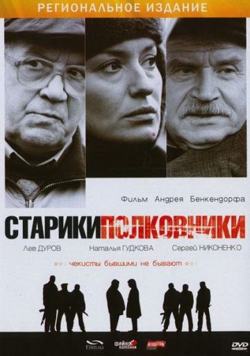 Фильм  Старики-полковники (2007) скачать торрент