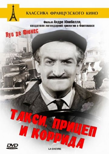 Фильм  Такси, прицеп и коррида (1958) скачать торрент