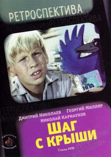 Фильм  Шаг с крыши (1970) скачать торрент