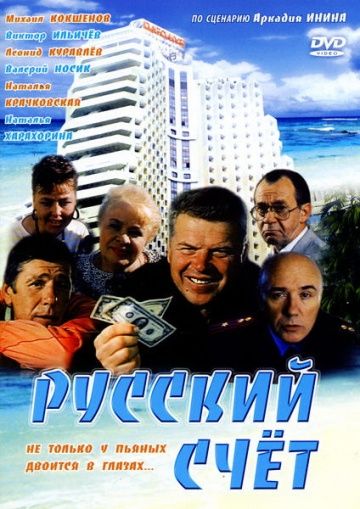 Фильм  Русский счет (1994) скачать торрент