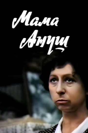 Фильм  Мама Ануш (1983) скачать торрент
