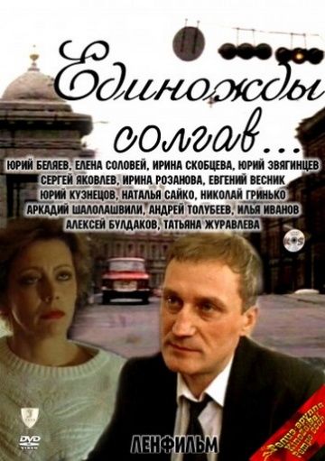 Фильм  Единожды солгав (1988) скачать торрент