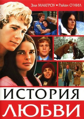 Фильм  История любви (1970) скачать торрент
