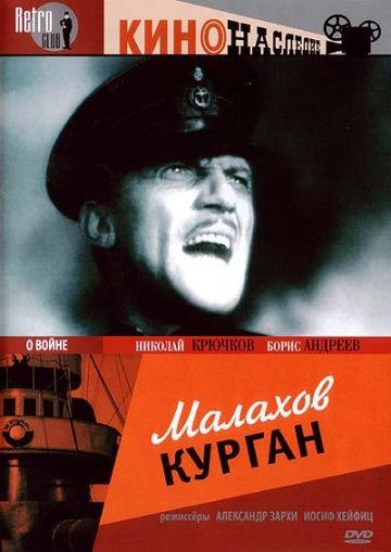 Фильм  Малахов курган (1944) скачать торрент