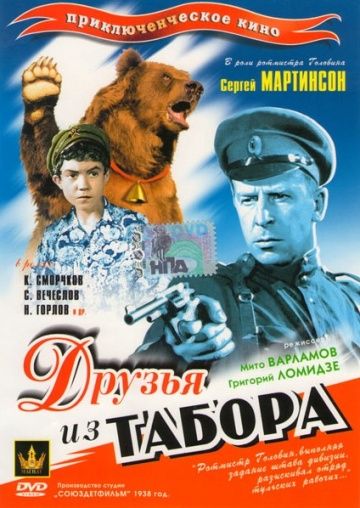 Фильм  Друзья из табора (1938) скачать торрент