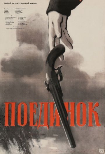 Фильм  Поединок (1957) скачать торрент