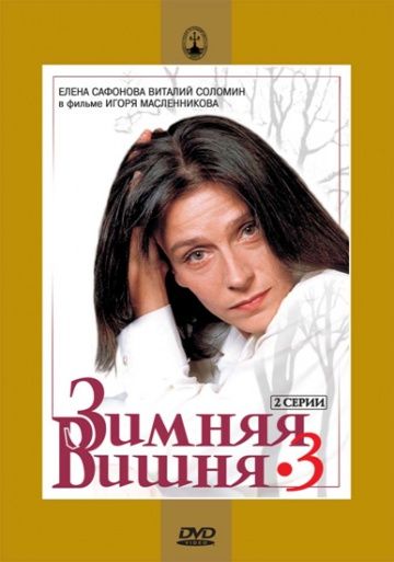 Фильм  Зимняя вишня 3 (1995) скачать торрент