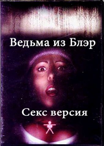 Фильм  Ведьма из Блэр: Секс версия (2000) скачать торрент