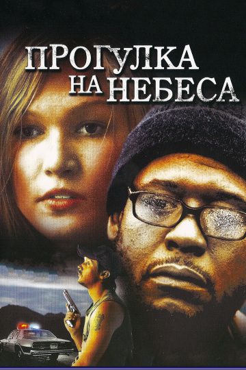 Фильм  Прогулка на небеса (2005) скачать торрент