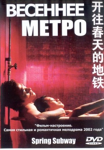 Фильм  Весеннее метро (2002) скачать торрент