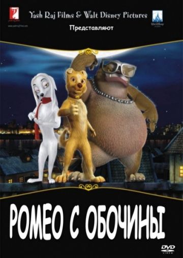Мультфильм  Ромео с обочины (2008) скачать торрент