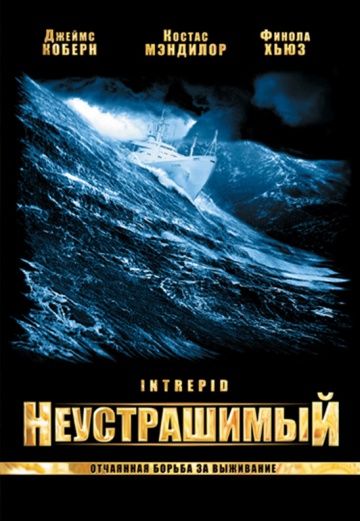 Фильм  Неустрашимый (2000) скачать торрент