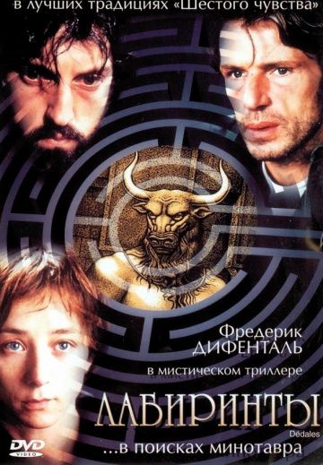 Фильм  Лабиринты (2003) скачать торрент