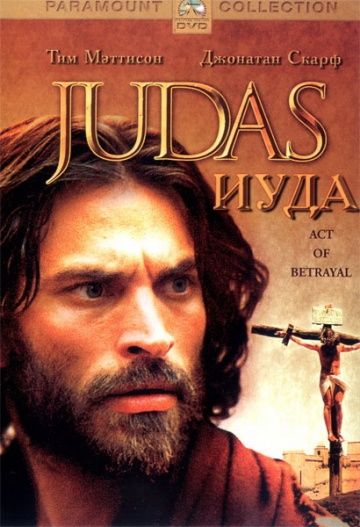Фильм  Иуда (2004) скачать торрент