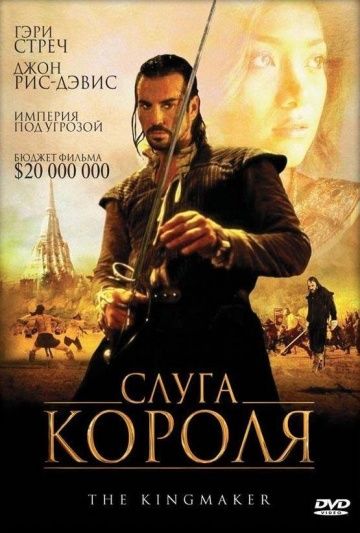 Фильм  Слуга короля (2005) скачать торрент